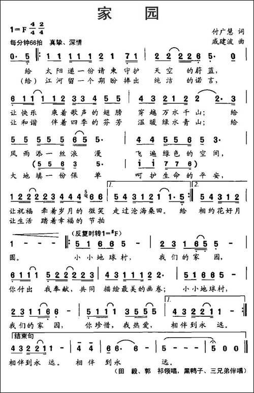家园-付广慧词-戚建波曲
