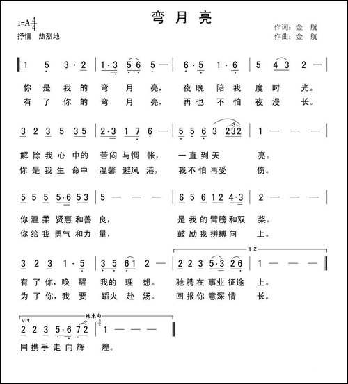 弯月亮-金航词曲