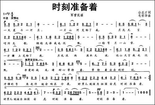 时刻准备着-公丕才词-毛世华曲