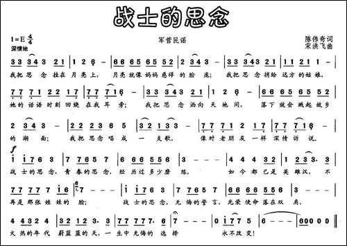 战士的思念-陈伟奇词-宋洪飞曲
