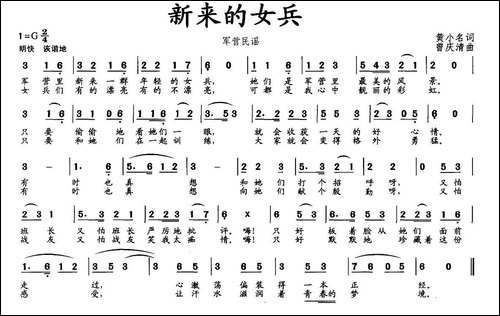 新来的女兵-黄小名词-曾庆清曲
