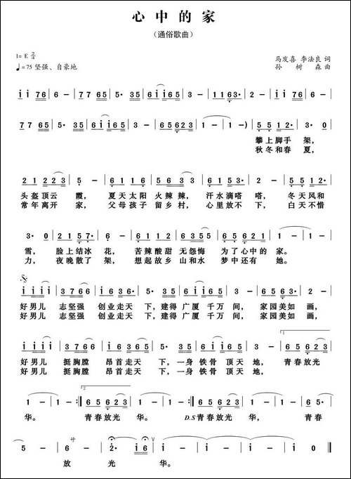 心中的家-马发喜-李法良词-孙树森曲
