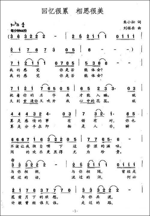 回忆很累-相思很美-朱小松词-刘栋岳曲