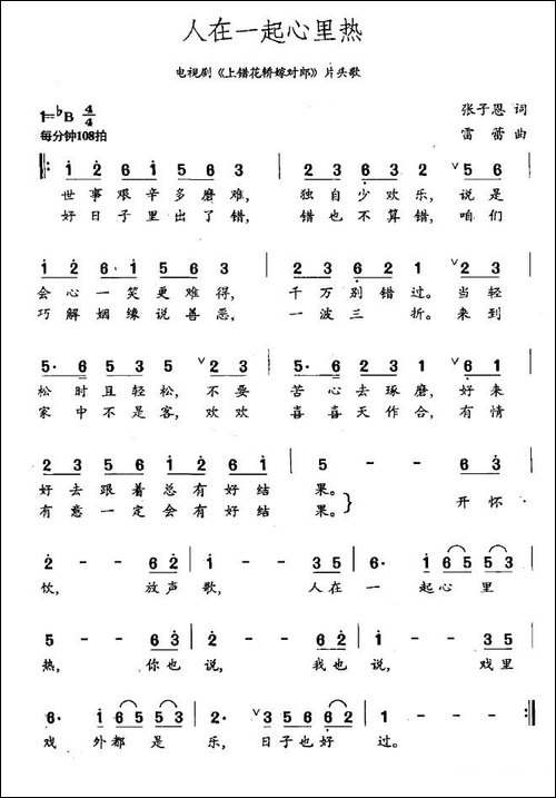 人在一起心里热-电视剧《上错花轿嫁对郎》片头歌