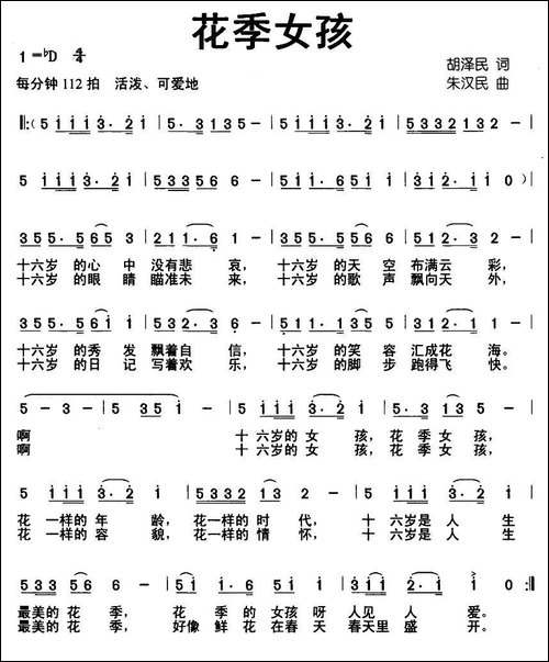花季女孩-胡泽民词-朱汉民曲