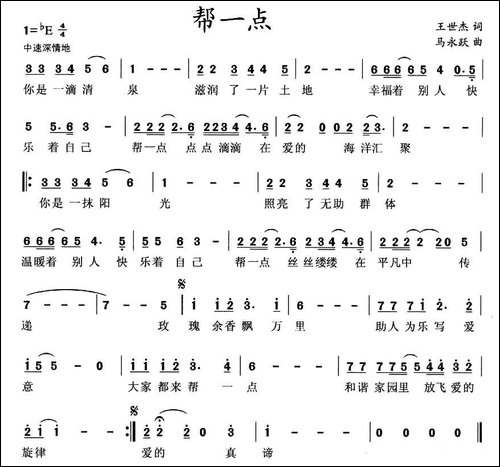 帮一点-王世杰词-马永跃曲