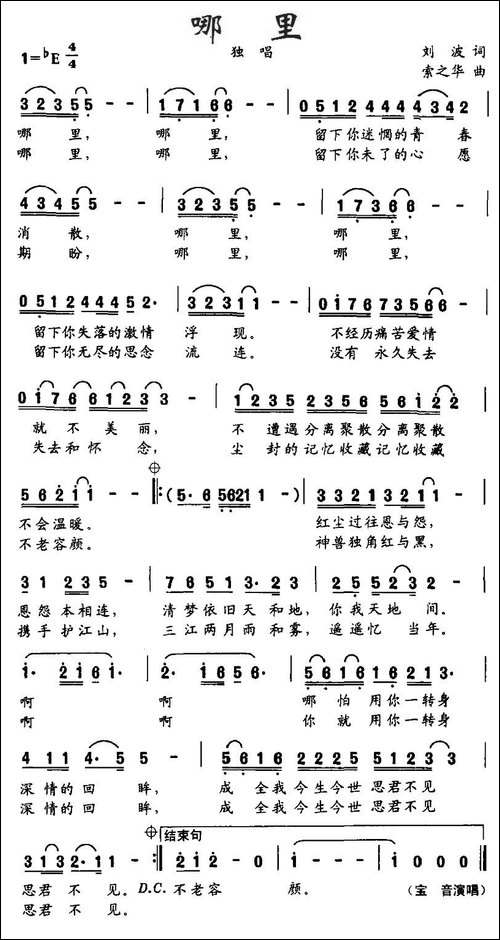 哪里-刘波词-索之华曲