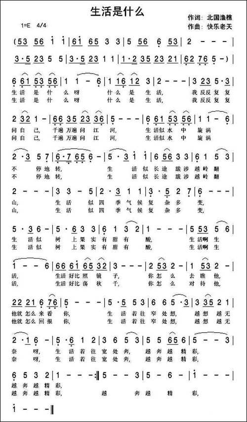 生活是什么-北国渔樵词-快乐老天曲