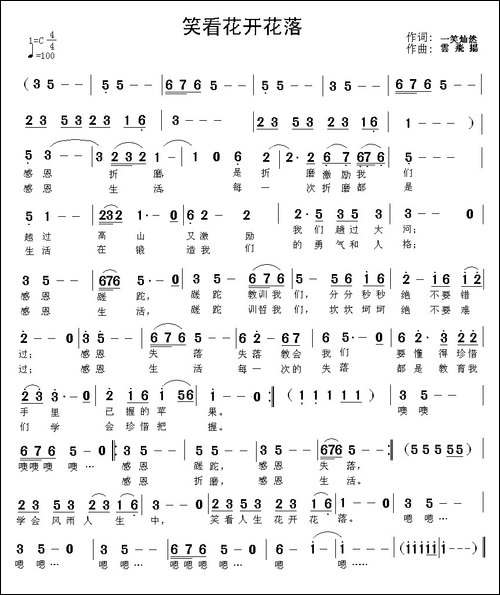 笑看花开花落