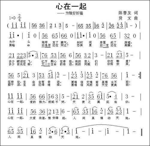 心在一起-为雅安祈福