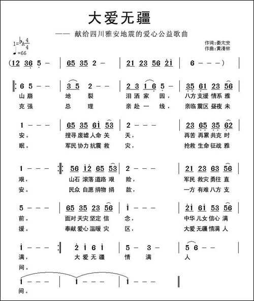 大爱无疆-献给四川雅安地震的爱心公益歌曲