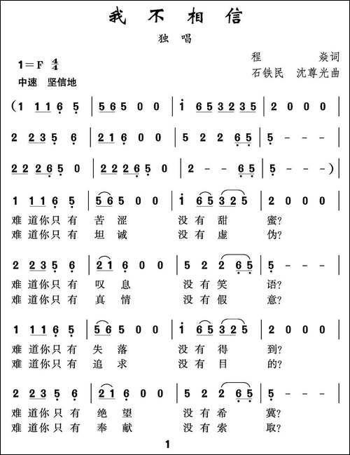 我不相信-程炎词-沈尊光-石铁民曲