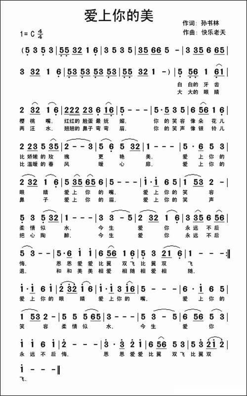 爱上你的美-孙书林词-快乐老天曲