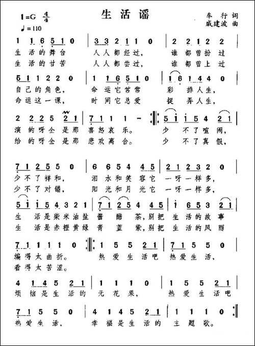 生活谣-车行词-戚建波曲