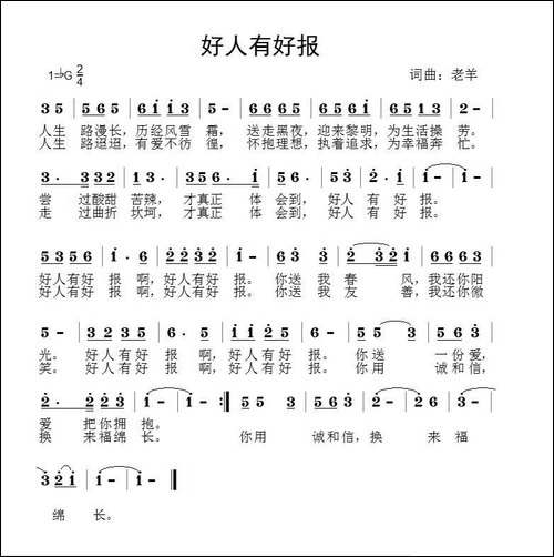 好人有好报-老羊-词曲