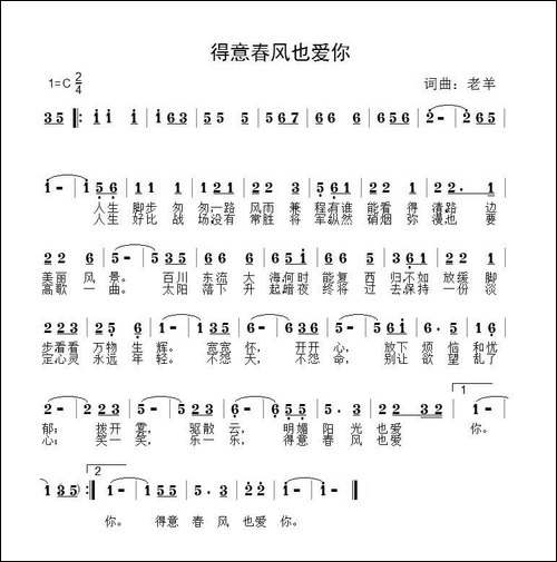 得意春风也爱你-老羊-词曲