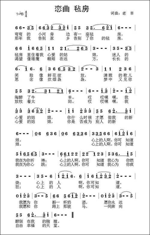 恋曲-毡房-老羊词曲