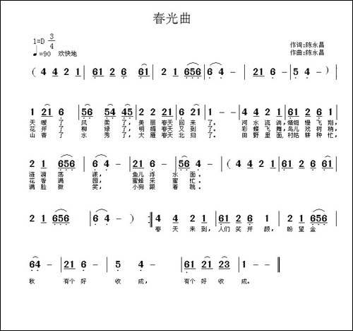 春光曲-陈永昌词-陈永昌曲