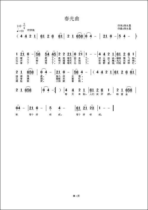 春光曲-陈永昌词-陈永昌曲