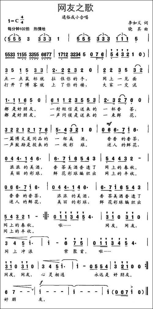 网友之歌-李如义词-晓其曲