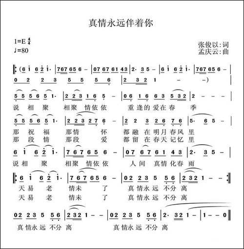 真情永远伴着你-张俊以词-孟庆云曲