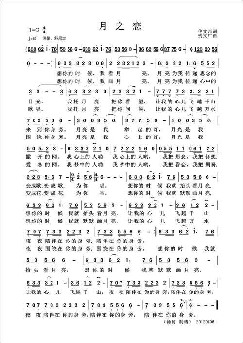 月之恋-佟文西词-贺文广曲