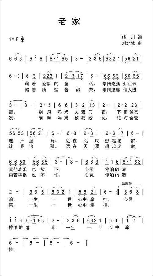 老家-琰川词-刘北休曲