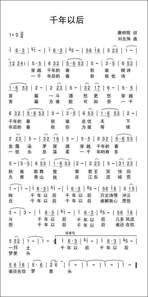 千年以后-唐明辉词-刘北休曲