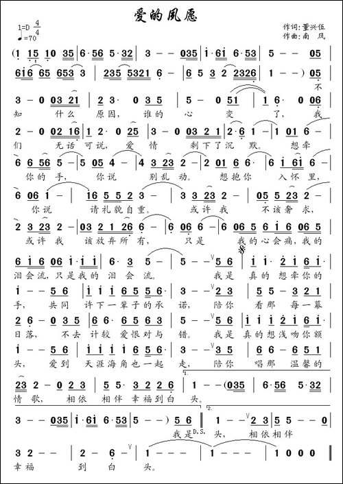 爱的夙愿-董兴伍词-南风曲
