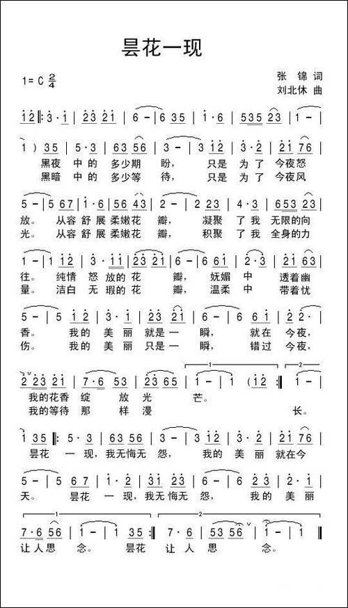 昙花一现-张锦词-刘北休曲