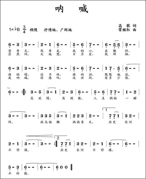 呐喊-高歌词-常继红曲