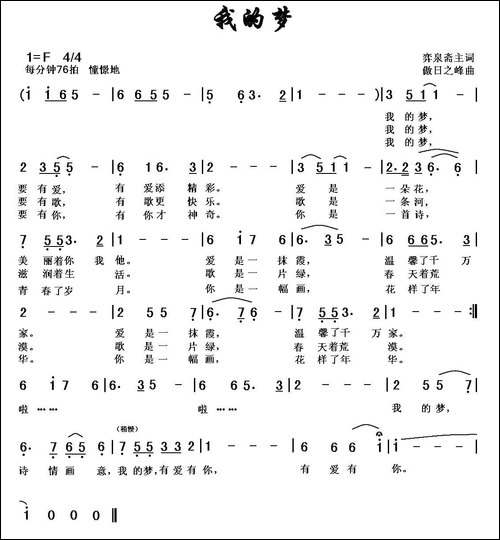我的梦-弈泉斋主词-傲日之峰曲