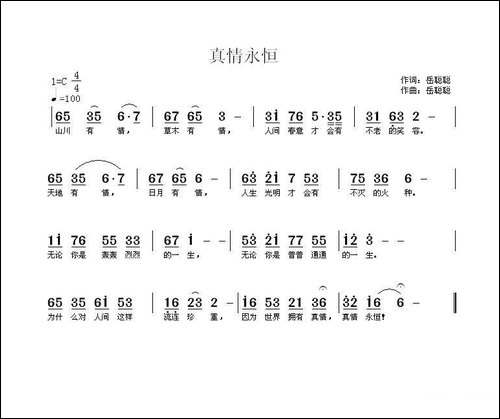 真情永恒-岳聪聪-词曲