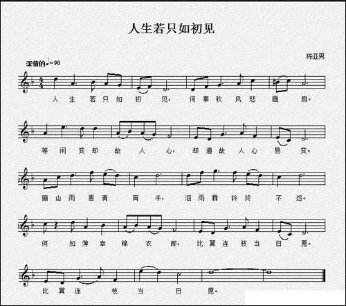 人生若只如初见-纳兰性德词-陈亚男曲、五线谱