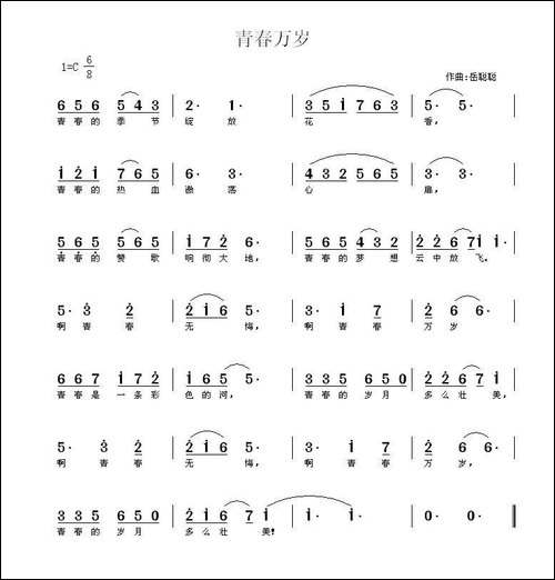 青春万岁-佚名词-岳聪聪曲