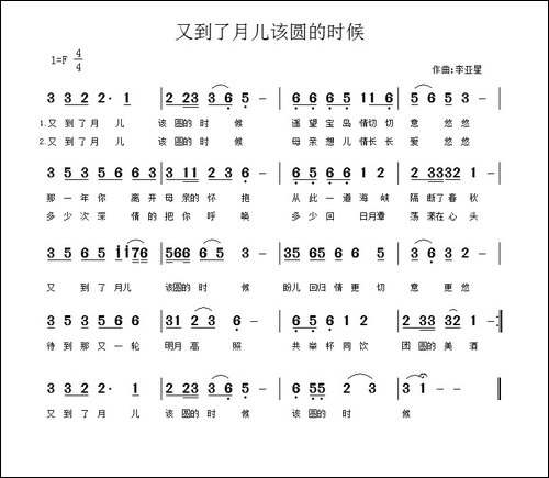 又到了月儿该圆的时候-佚名词-李亚星曲