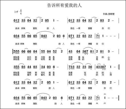 告诉所有爱我的人-佚名词-郭晓慧曲