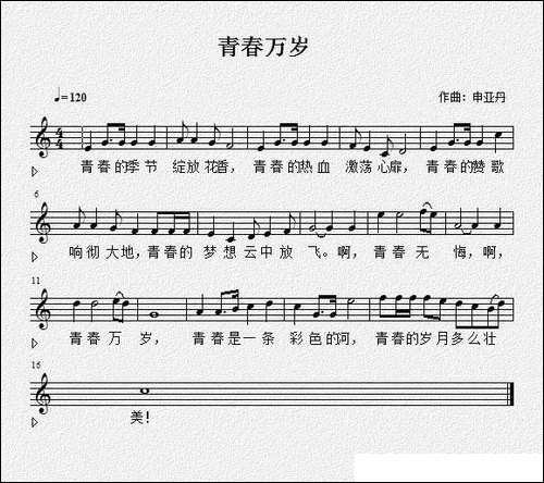 青春万岁-佚名词-申亚丹曲、五线谱