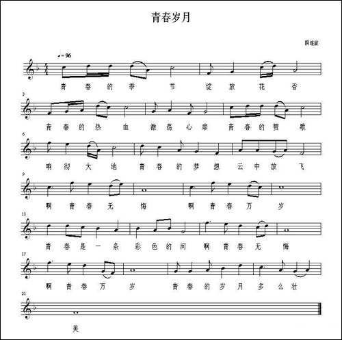 青春岁月-佚名词-阴连蒙曲、五线谱