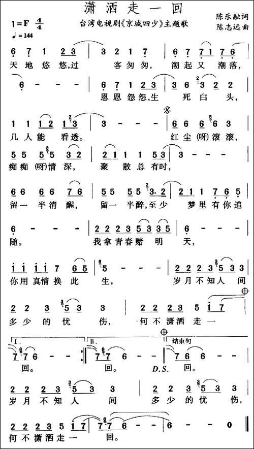 潇洒走一回-电视剧《京城四少》主题歌