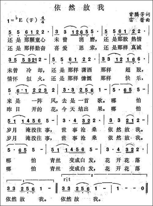 依然故我-曾腾芳词-雷蕾曲