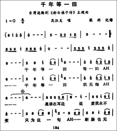 千年等一回-电视剧《新白娘子传奇》主题歌