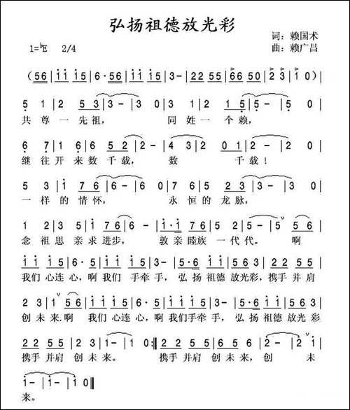 弘扬祖德放光彩-赖氏族歌