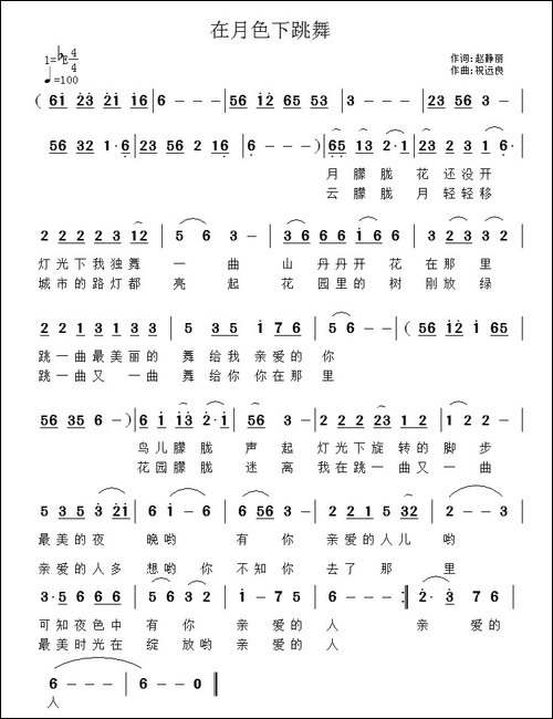 在月色下跳舞