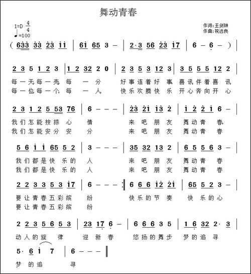 舞动青春-王剑钟词-祝远良曲