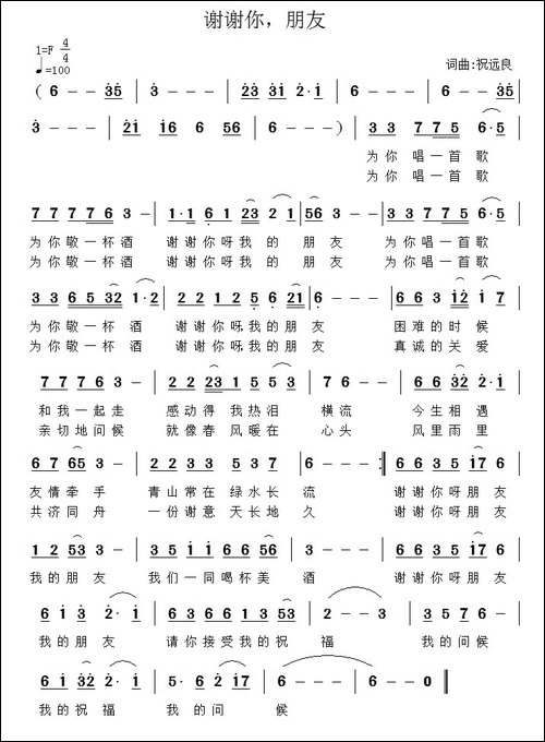 谢谢你，朋友-祝远良词-祝远良曲