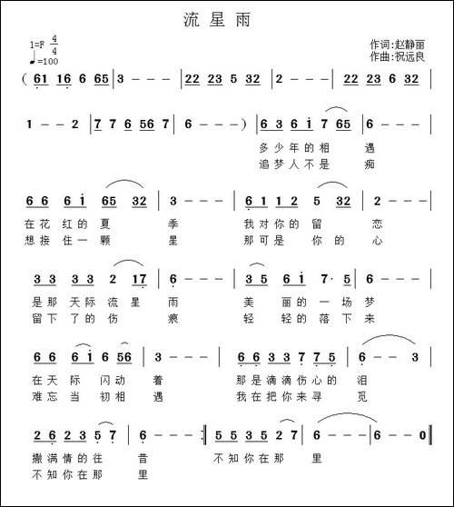 流星雨-赵静丽词-祝远良曲