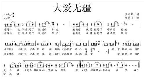 大爱无疆-夏中东词-智勇飞曲