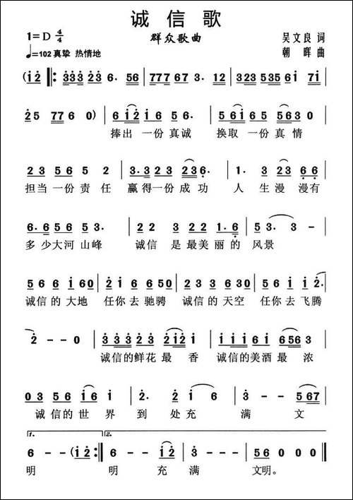 诚信歌-吴文良词-朝晖曲