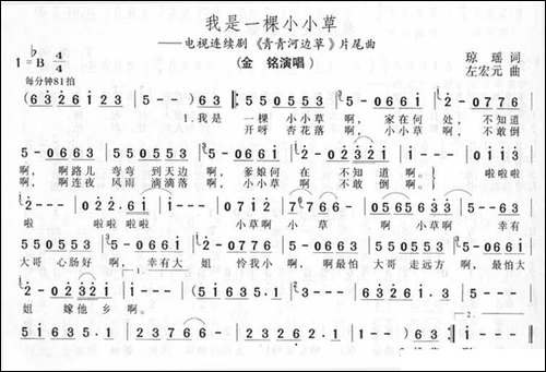 我是一棵小小草-电视句《青青河边草》片尾曲